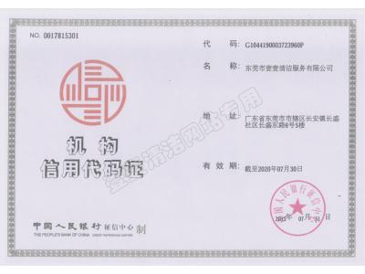 機(jī)構(gòu)信用代碼證 機(jī)構(gòu)信用代碼證